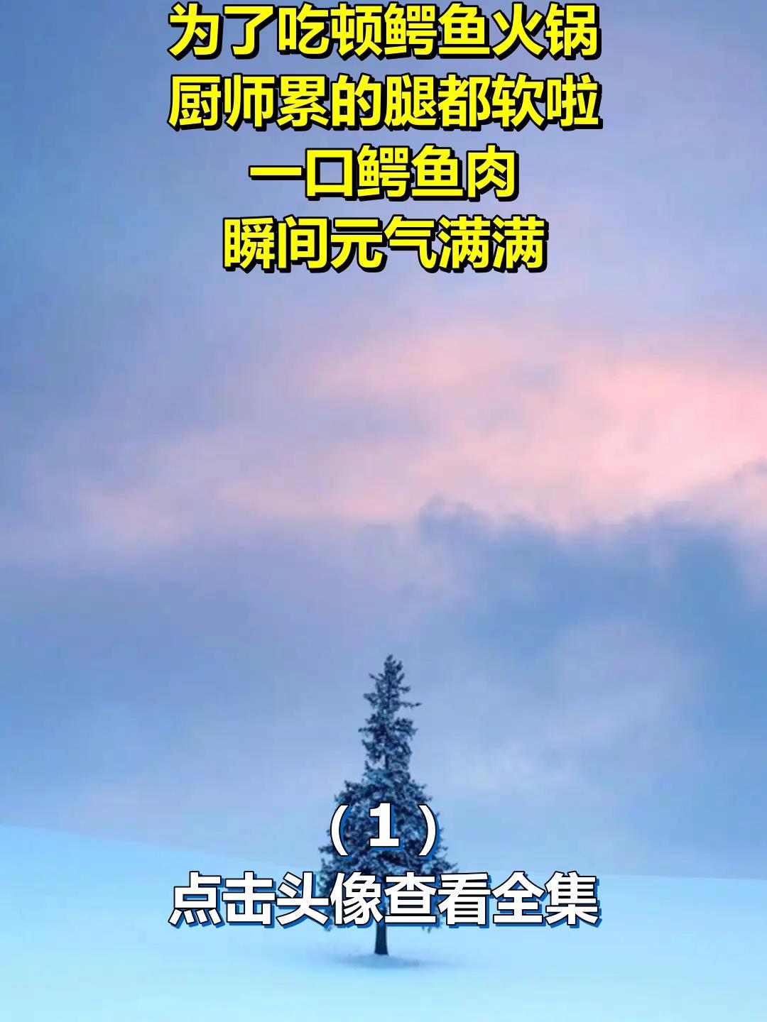 为了吃顿鳄鱼火锅,厨师累的腿都软啦,一口鳄鱼肉,瞬间元气满满