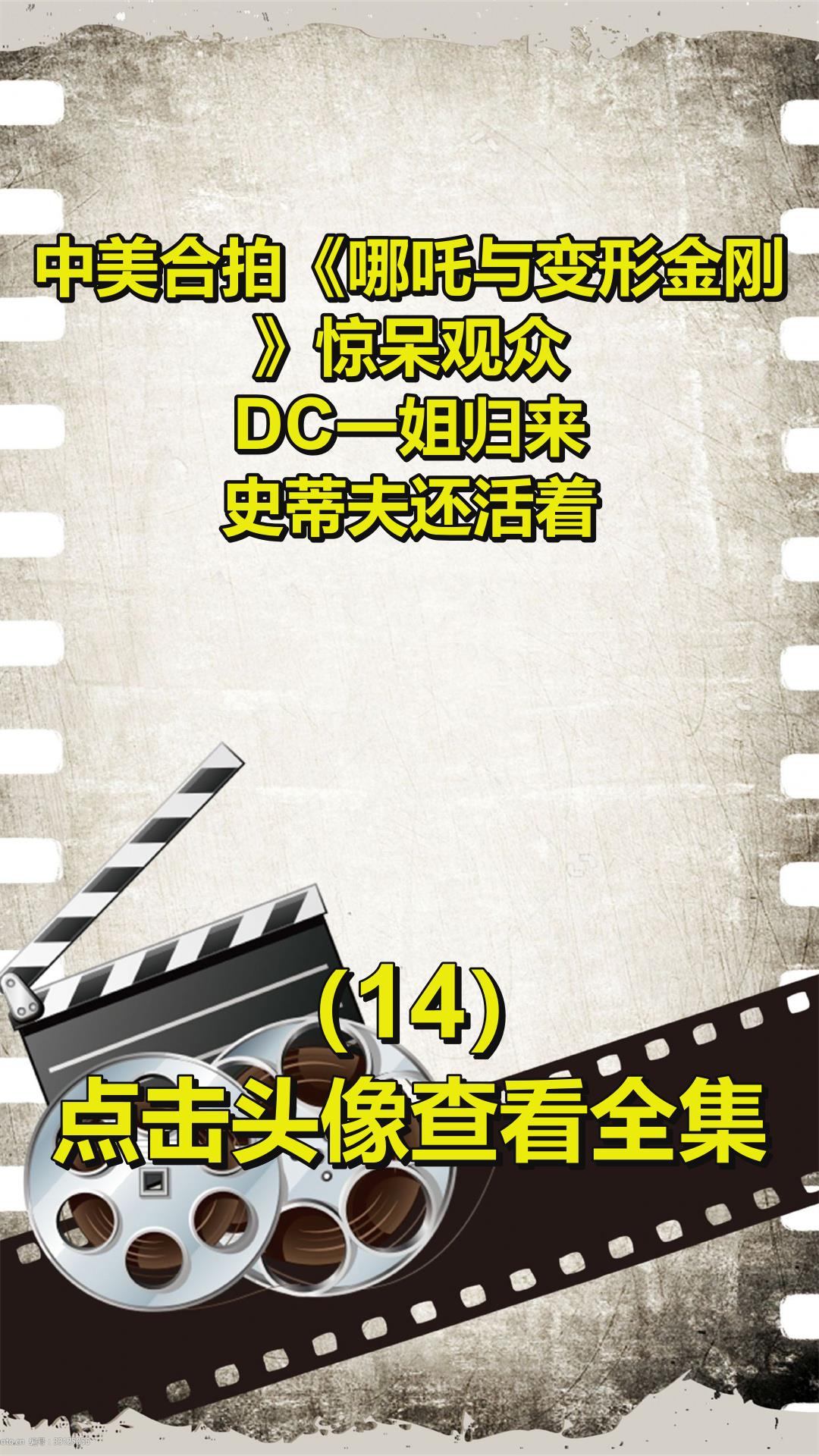 中美合拍《哪吒与变形金刚》惊呆观众!DC一姐归来