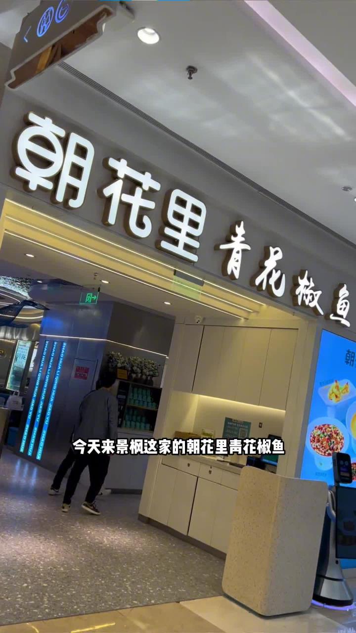 朝花里的青花椒鱼真的绝了