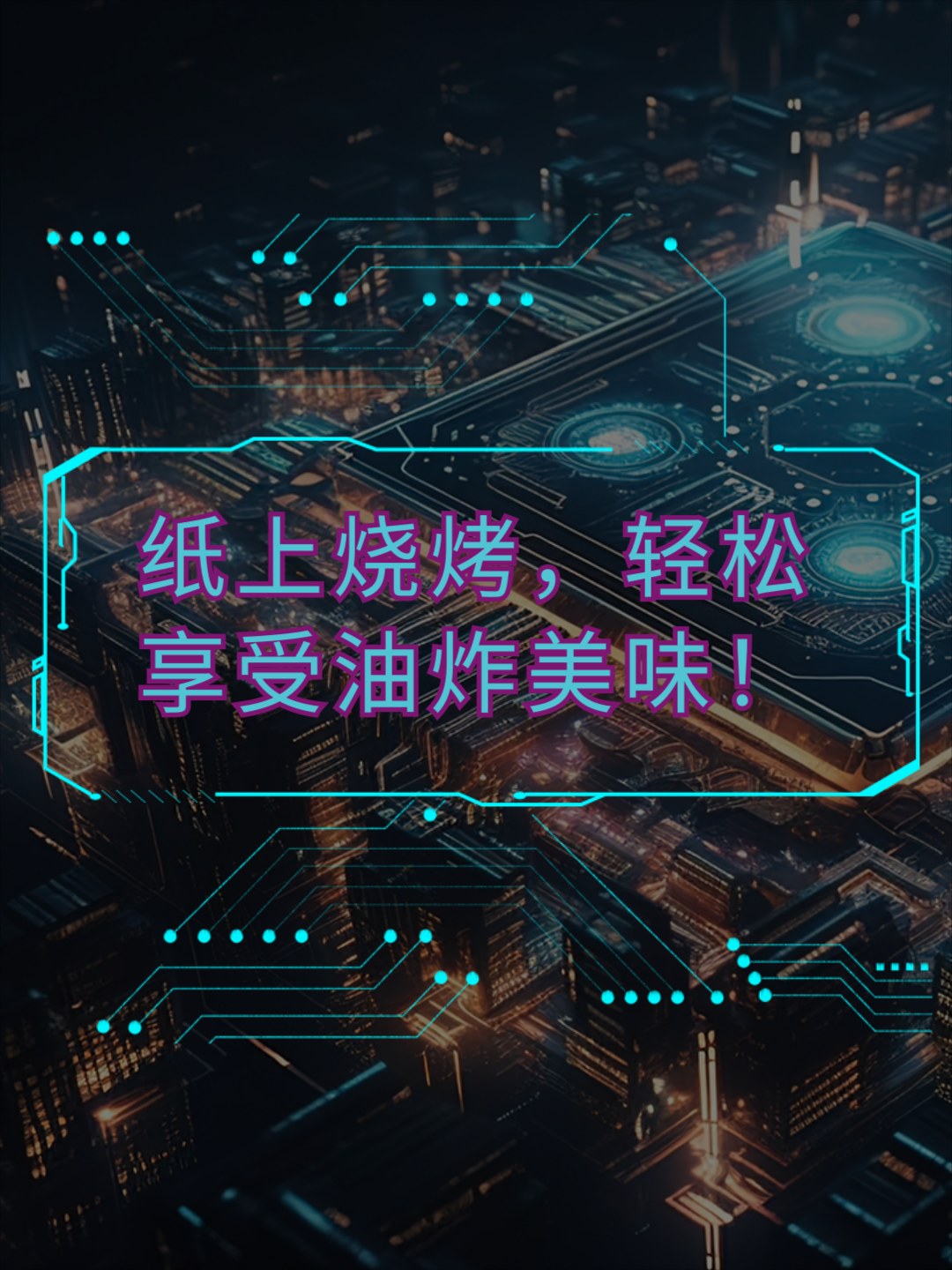 教你一招,用纸上就能享受油炸美味的烧烤!纸上烧烤 油炸烧烤