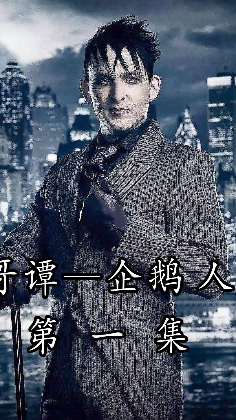 哥谭企鹅人,从撑伞小弟到哥谭王,企鹅人的成长日记