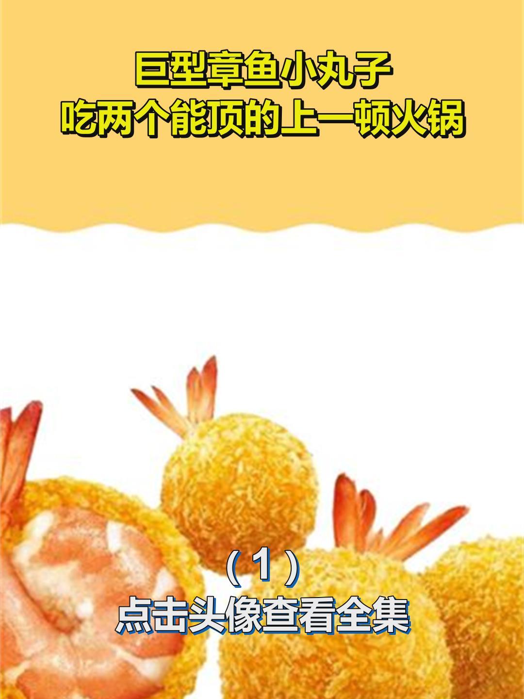 巨型章鱼小丸子,吃两个能顶的上一顿火锅1