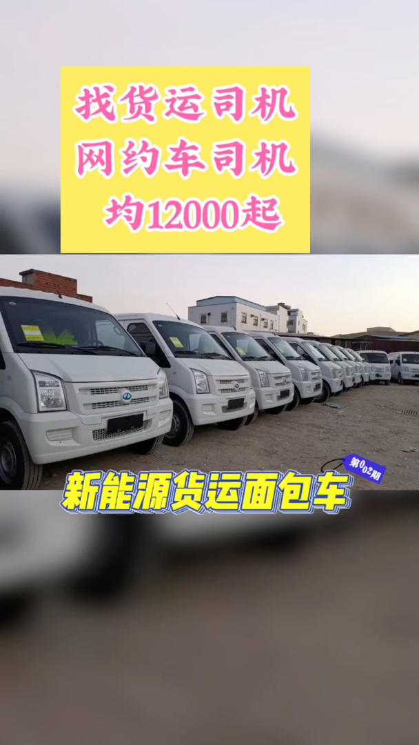 新能源货运面包车 东莞网约车零首付 东莞货运面包车司机 东莞