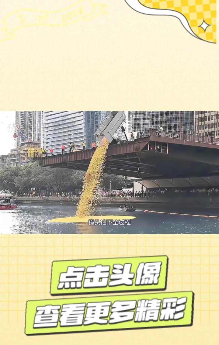 把60000只小黄鸭倒入湖中,场面很壮观,镜头拍下全过程