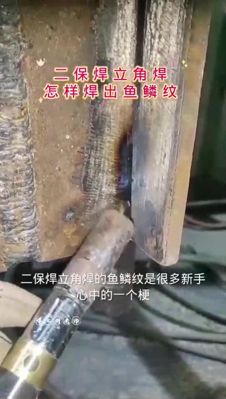 二保焊鱼鳞纹,二保焊立角焊怎么焊看完你就明白了