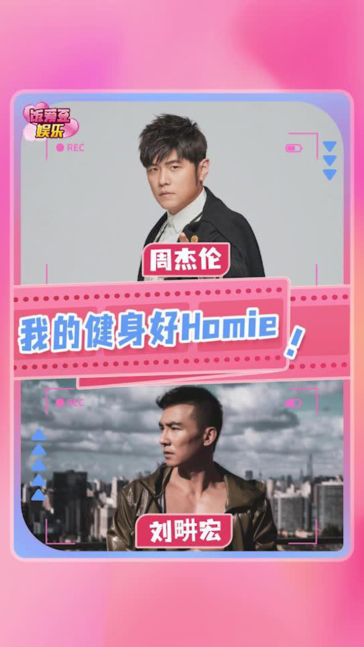 关于有人问刘畊宏跳操是不是自己练才有效果这件事,看看周杰伦呢