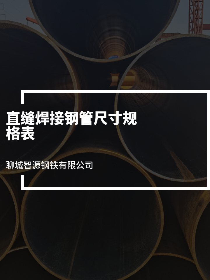 直缝焊接钢管尺寸规格表 直缝钢管规格齐全价格优惠 直缝钢管壁