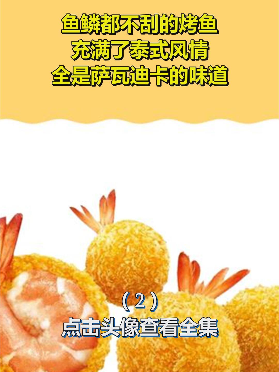 鱼鳞都不刮的烤鱼,充满了泰式风情,全是萨瓦迪卡的味道2