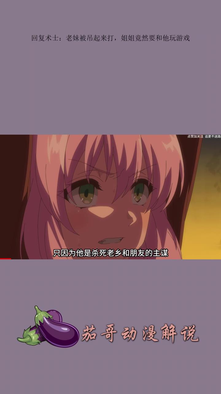 回复术士:老妹被吊起来打,姐姐竟然要和他玩游戏