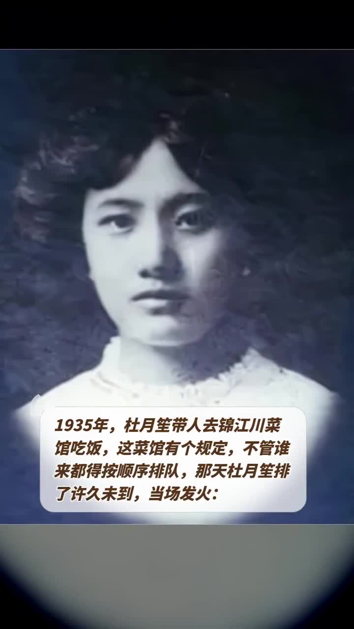 1935年,杜月笙带人去锦江川菜馆吃饭,排了许久未到,当场发火
