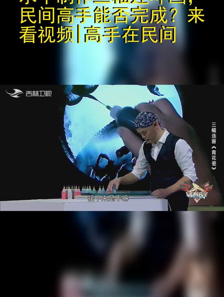 水中制作三幅连环画,民间高手能否完成?来看视频|高手在民间