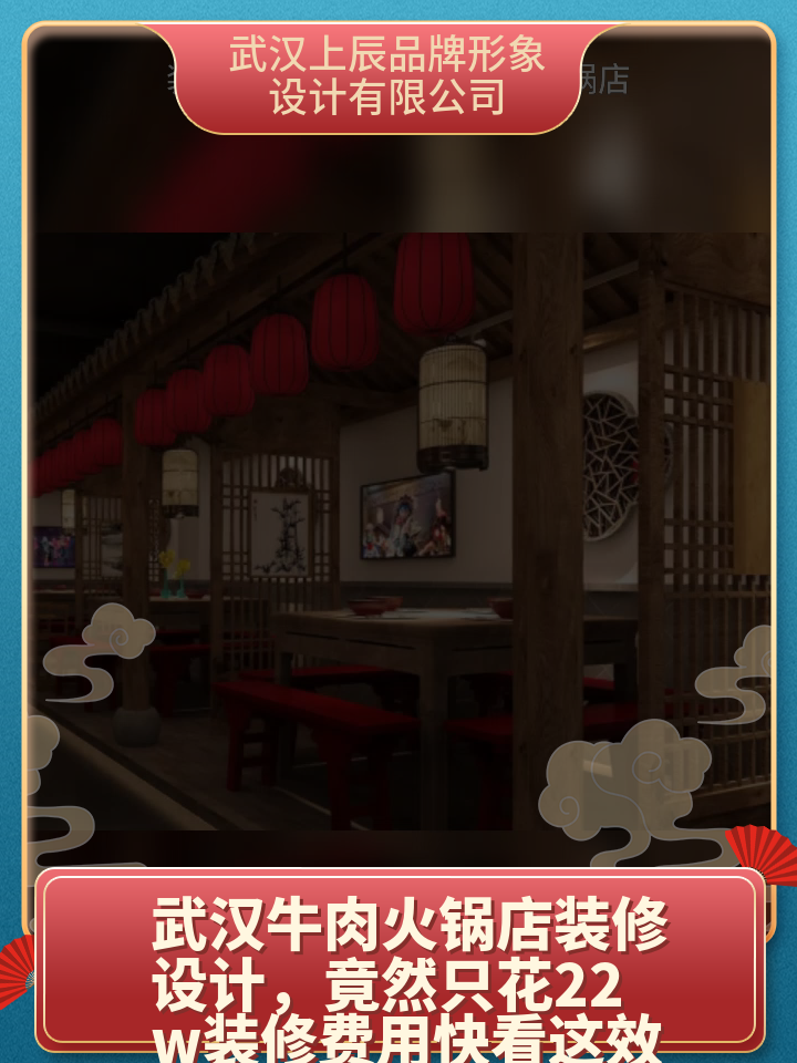 武汉牛肉火锅店装修设计,竟然只花22w装修费用快看这效果 火