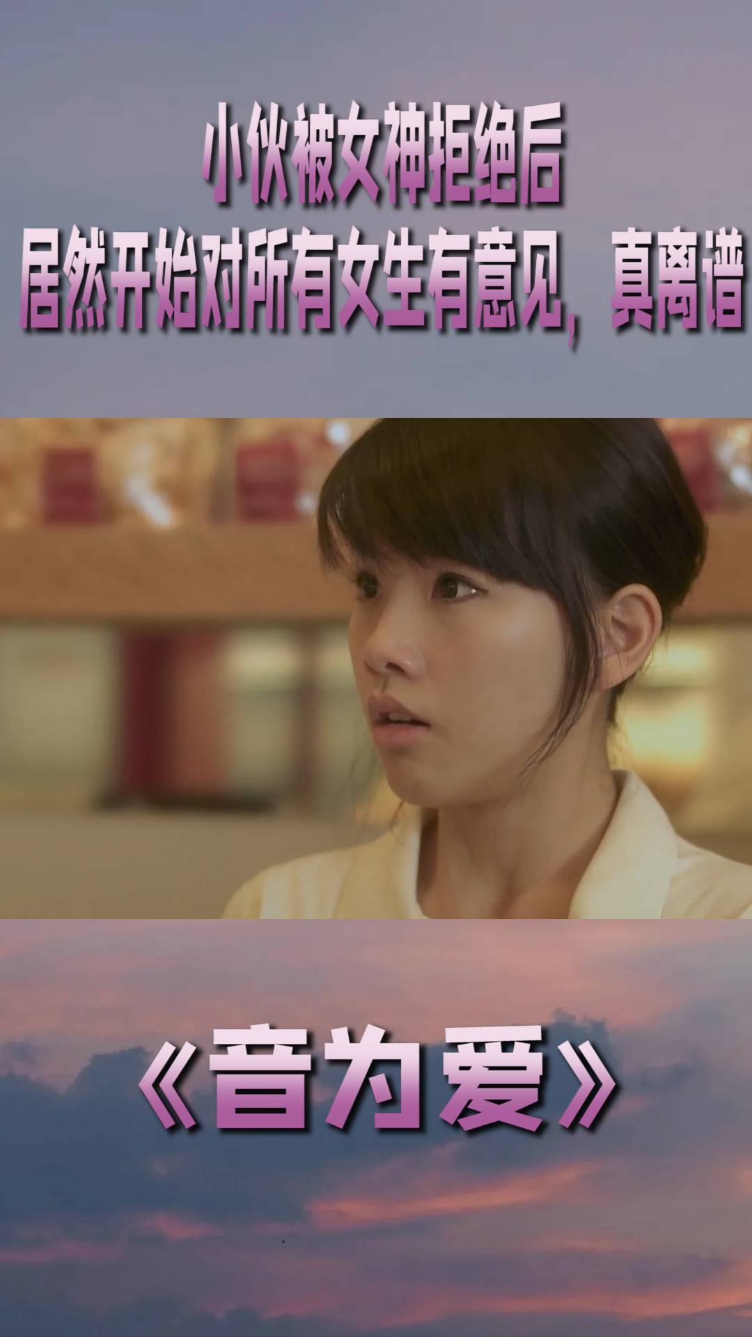 音为爱:小伙被女神拒绝后,居然开始对所有女生有意见,真离谱
