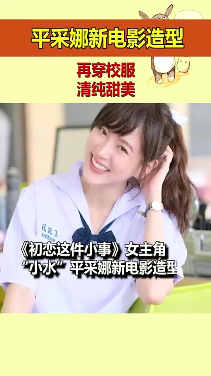 小水平采娜新电影造型曝光 再穿校服清纯甜美