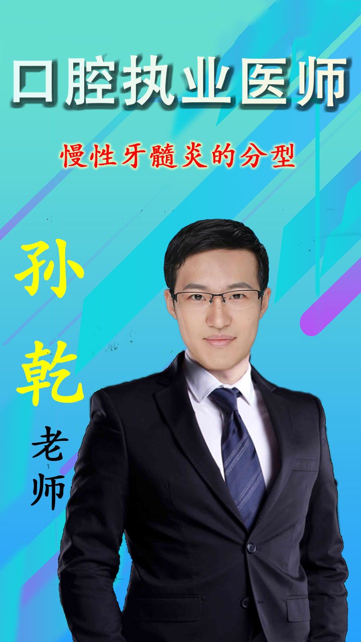 京师杏林|口腔执业医师-慢性牙髓炎的分型及病理变化