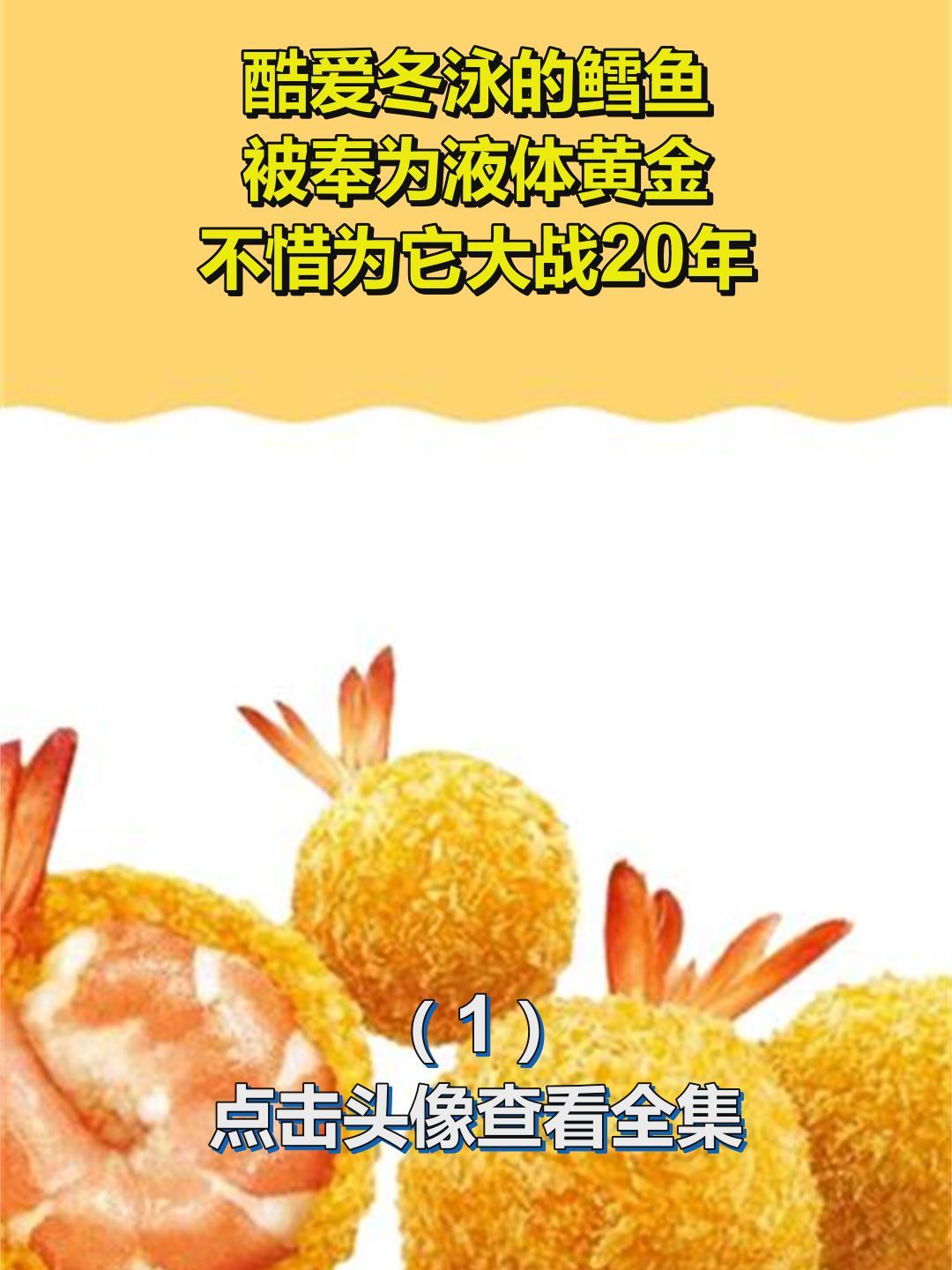 酷爱冬泳的鳕鱼,被奉为液体黄金,不惜为它大战20年1
