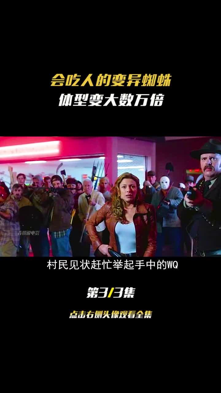 蜘蛛变异数万倍,还会吃人