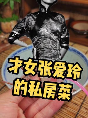 才女张爱玲,最爱吃的鸭舌,清腴嫩滑,相当销魂