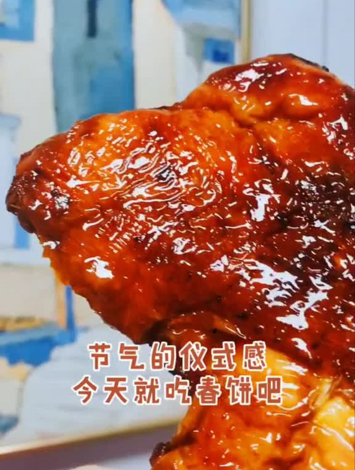 立春,吃春饼,不好的都会过去