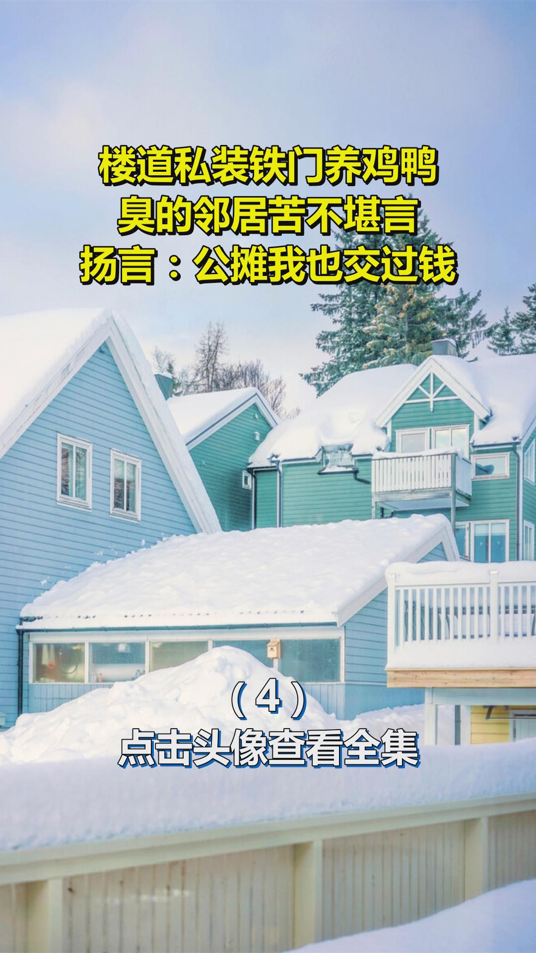 楼道私装铁门养鸡鸭,臭的邻居苦不堪言,扬言:公摊我也交过钱