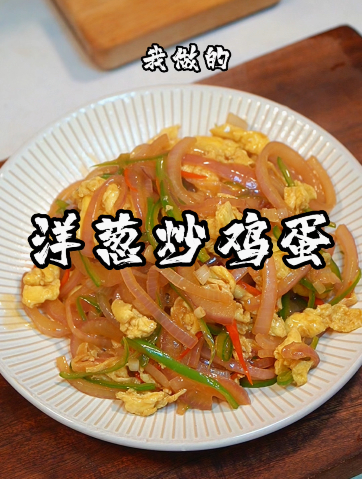 跟着视频学做菜,第65顿,这样做的洋葱炒鸡蛋,实在是太下饭了