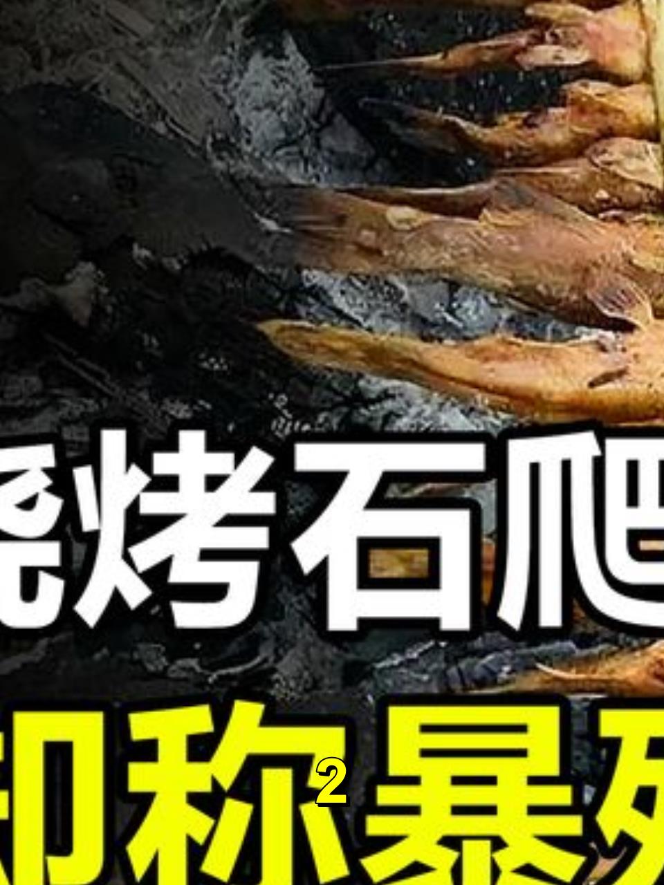 广西男子烧烤“石爬子鱼”,网友称暴殄天物,价格竟超千元每斤?2