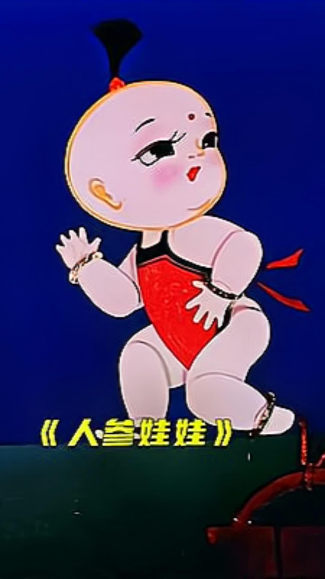 《人参娃娃》可爱的人参娃娃来了,你喜欢吗?