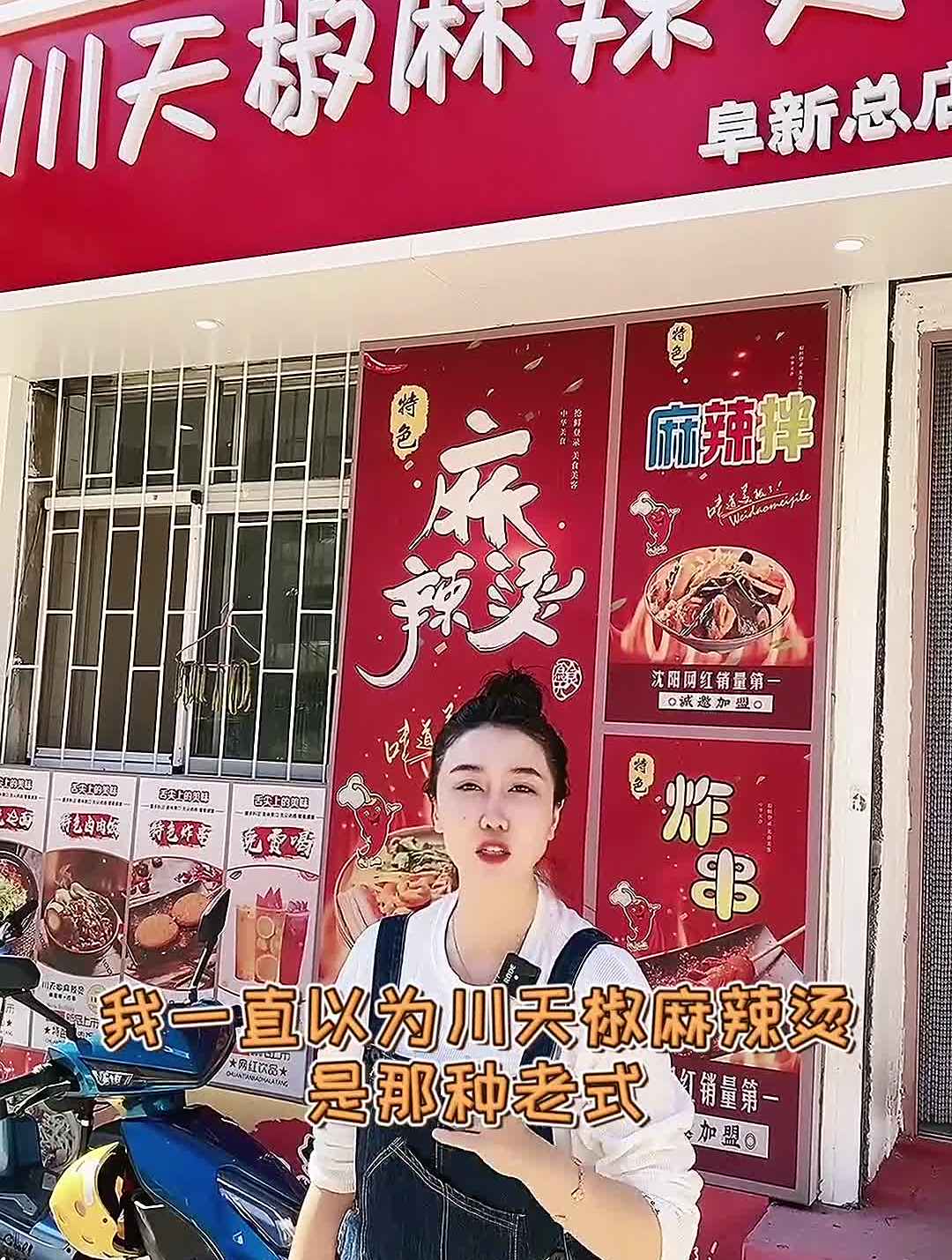 阜新高专胡同里的一家新派麻辣烫川天椒你们去打卡过吗?
