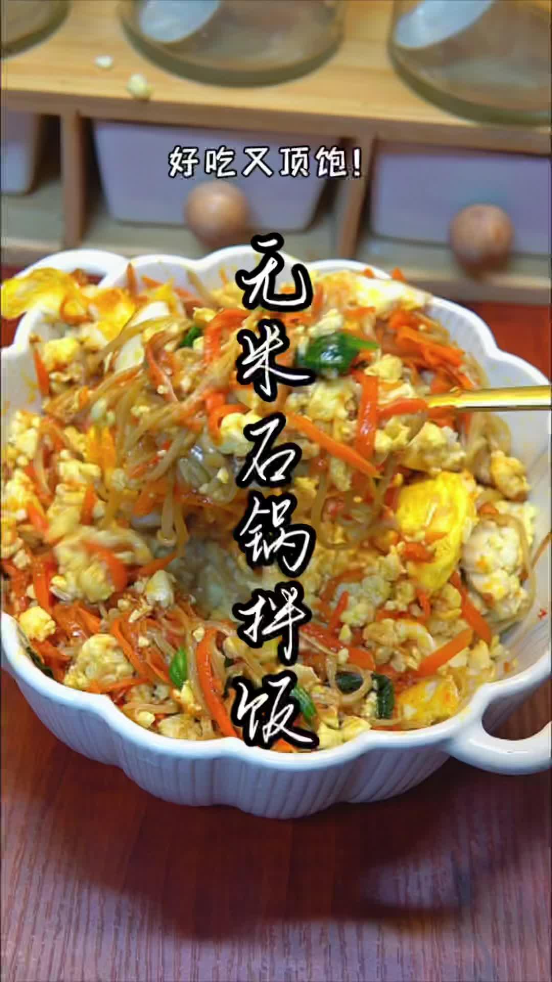 几乎没热量的石锅拌饭