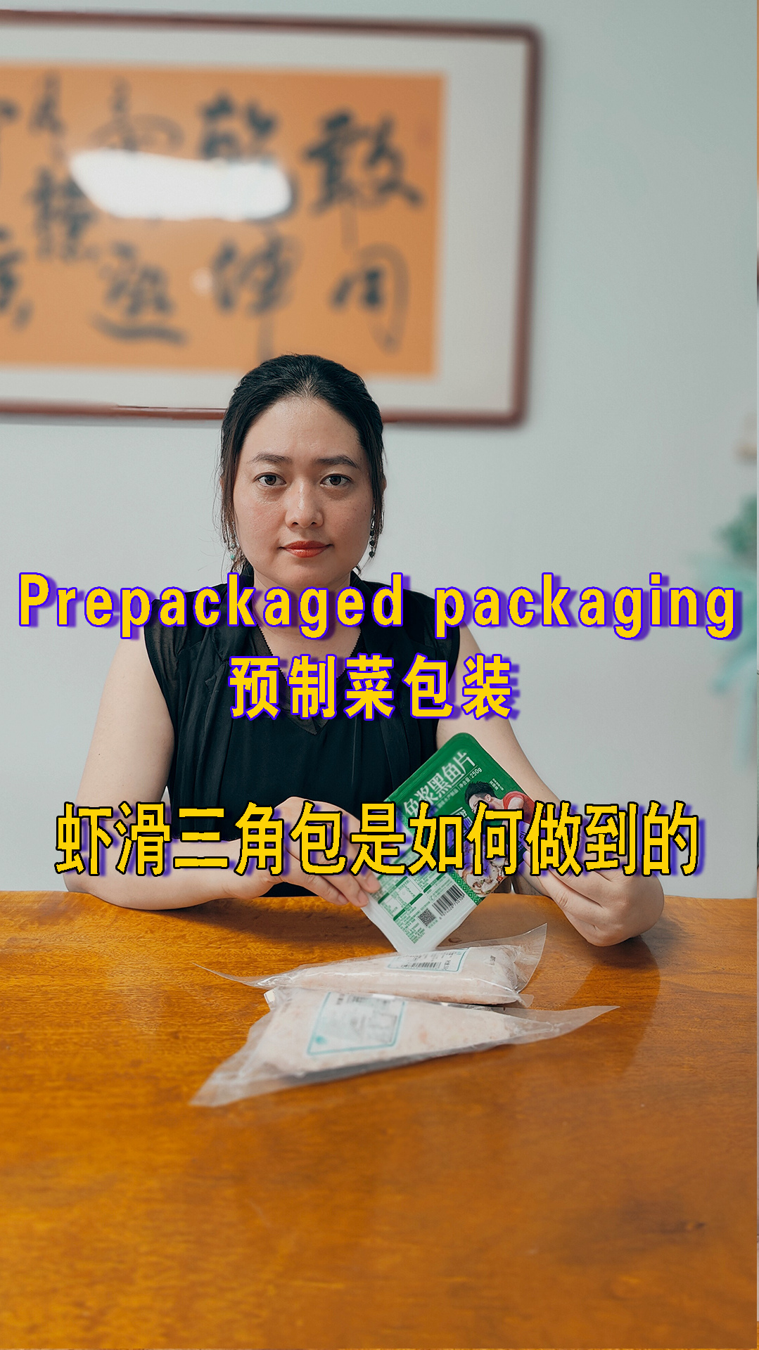 预制包装虾滑通过这款真空包装机包装后,实现了销量倍增