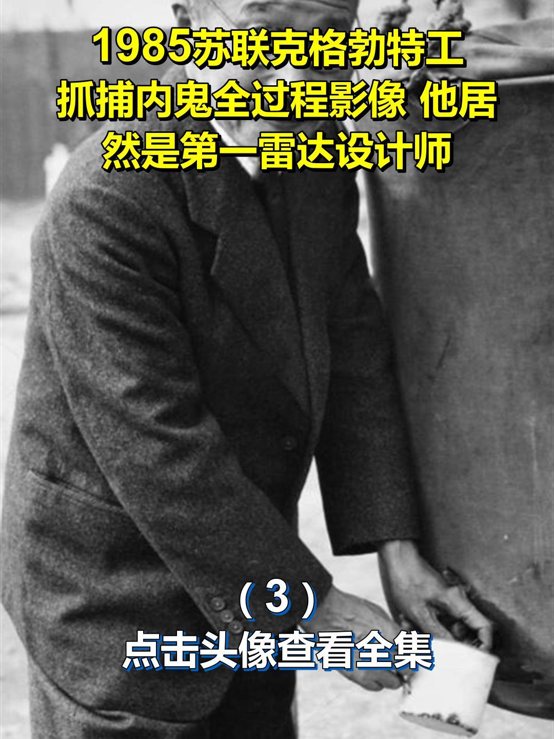 1985苏联克格勃特工 抓捕内鬼全过程影像 他居然是第一雷达设计师