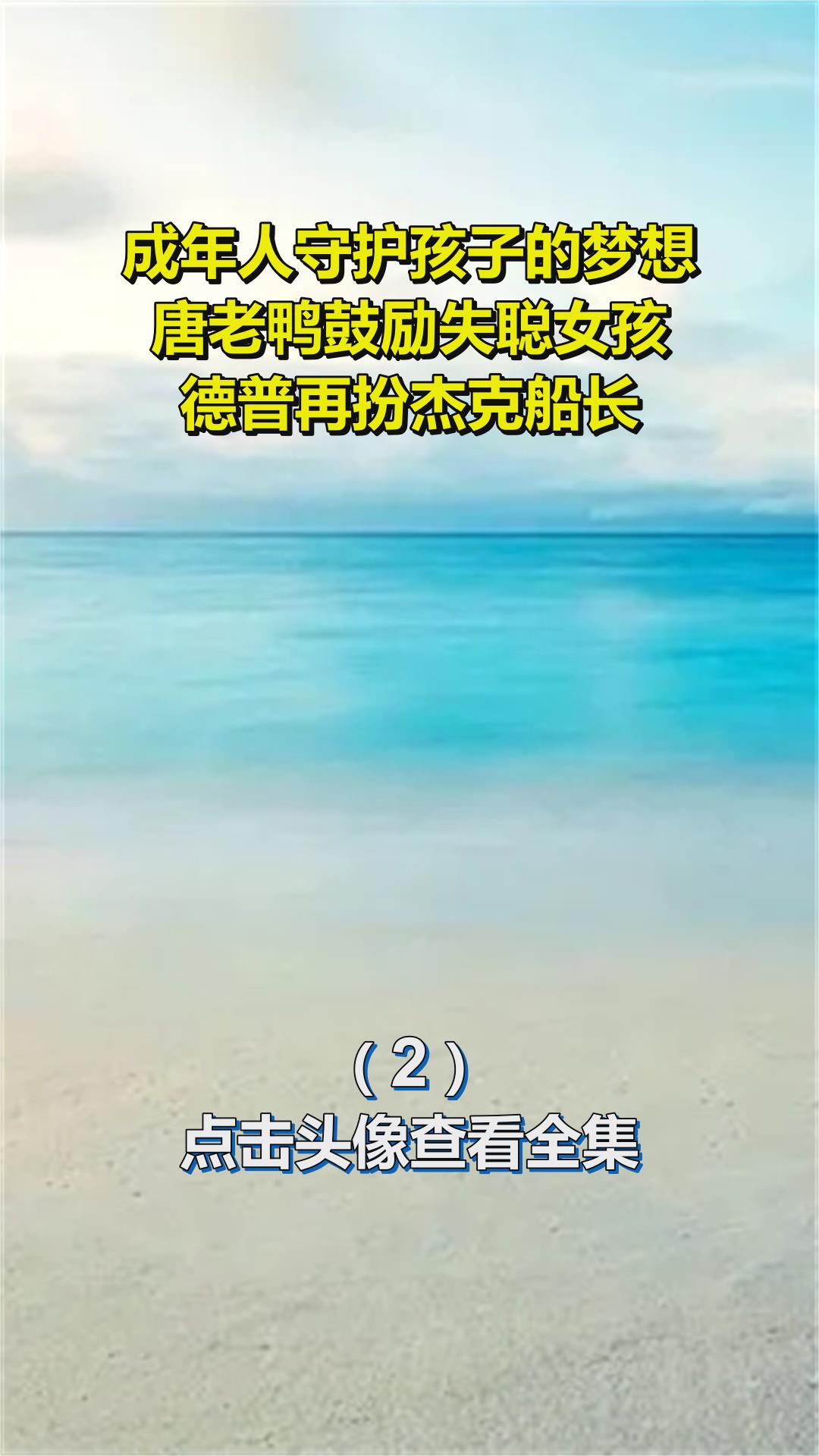 成年人守护孩子的梦想,唐老鸭鼓励失聪女孩,德普再扮杰克船长2