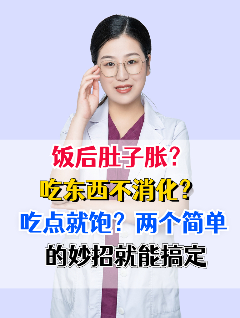 饭后肚子胀?吃东西不消化?吃点就饱?两个简单的妙招就能搞定