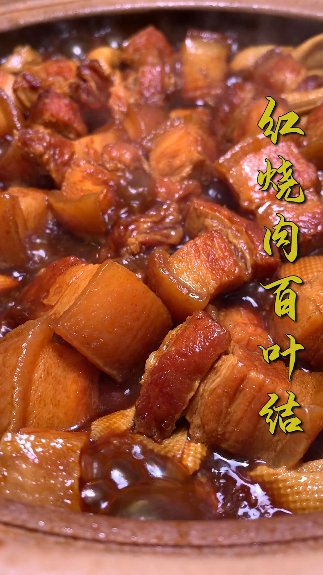 你知道哪些菜配菜比主菜还要好吃?这道红烧肉百叶结肯定算一个!
