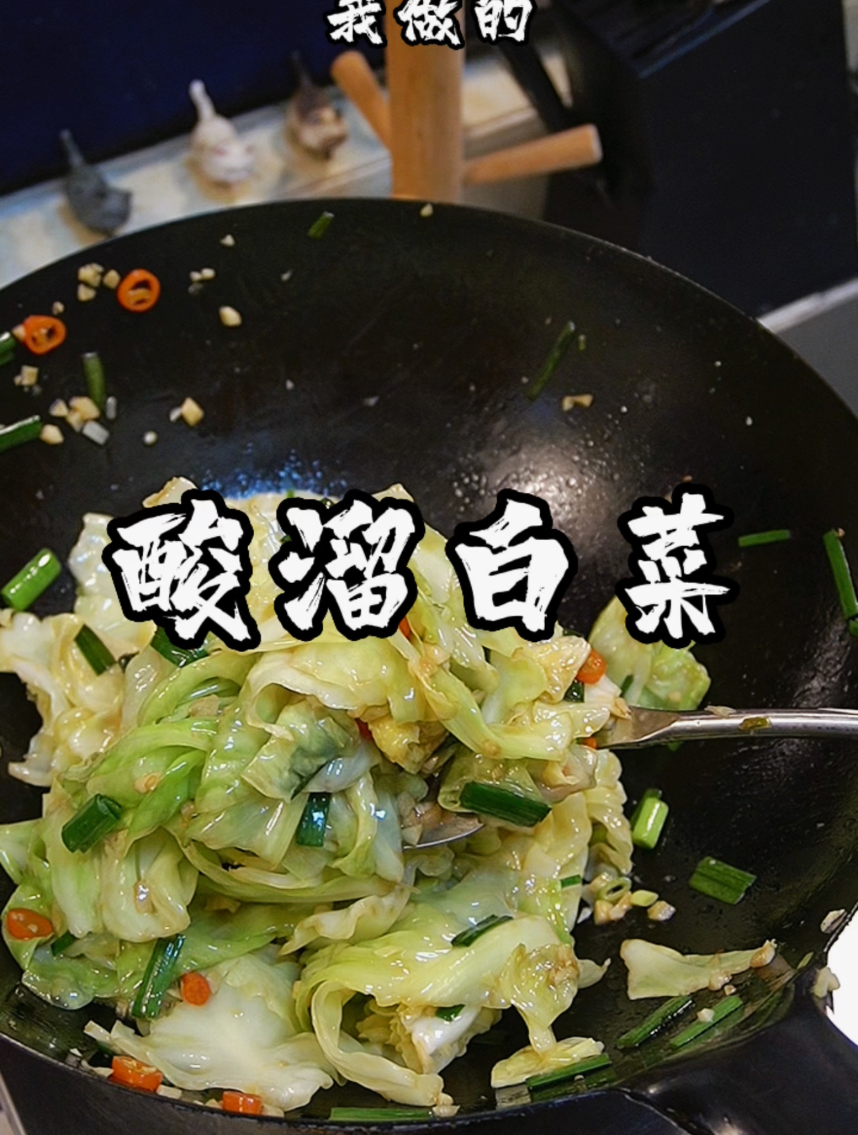 跟着视频学做菜,第76顿,醋溜小白菜,酸酸辣辣太好吃了