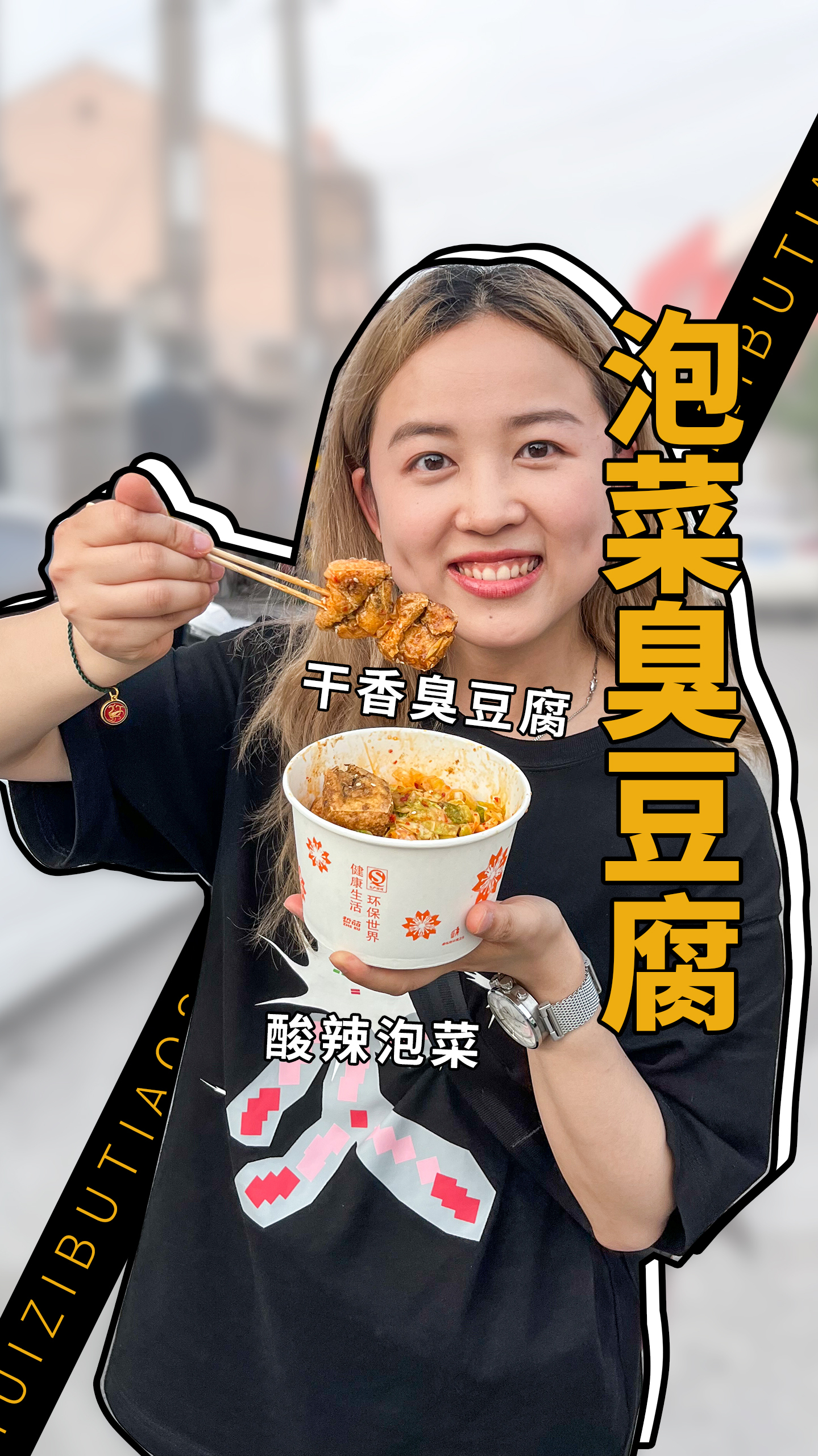 泡菜臭豆腐,校门口的小摊从没让我失望过