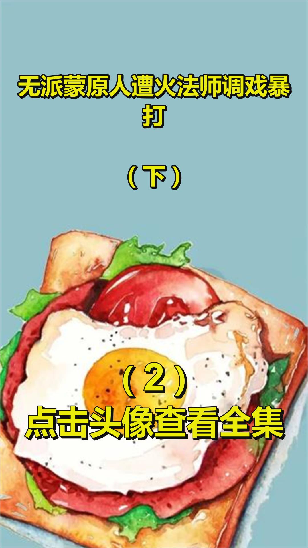 无派蒙原人遭火法师调戏暴打!?(下)2