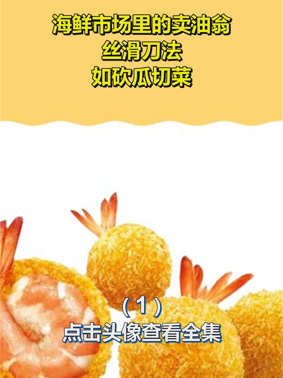 海鲜市场里的卖油翁,丝滑刀法,如砍瓜切菜1