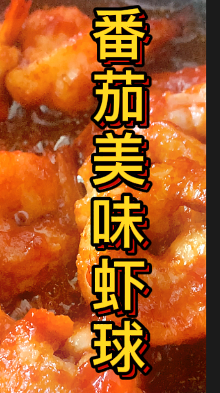 番茄美味虾球简单又好吃