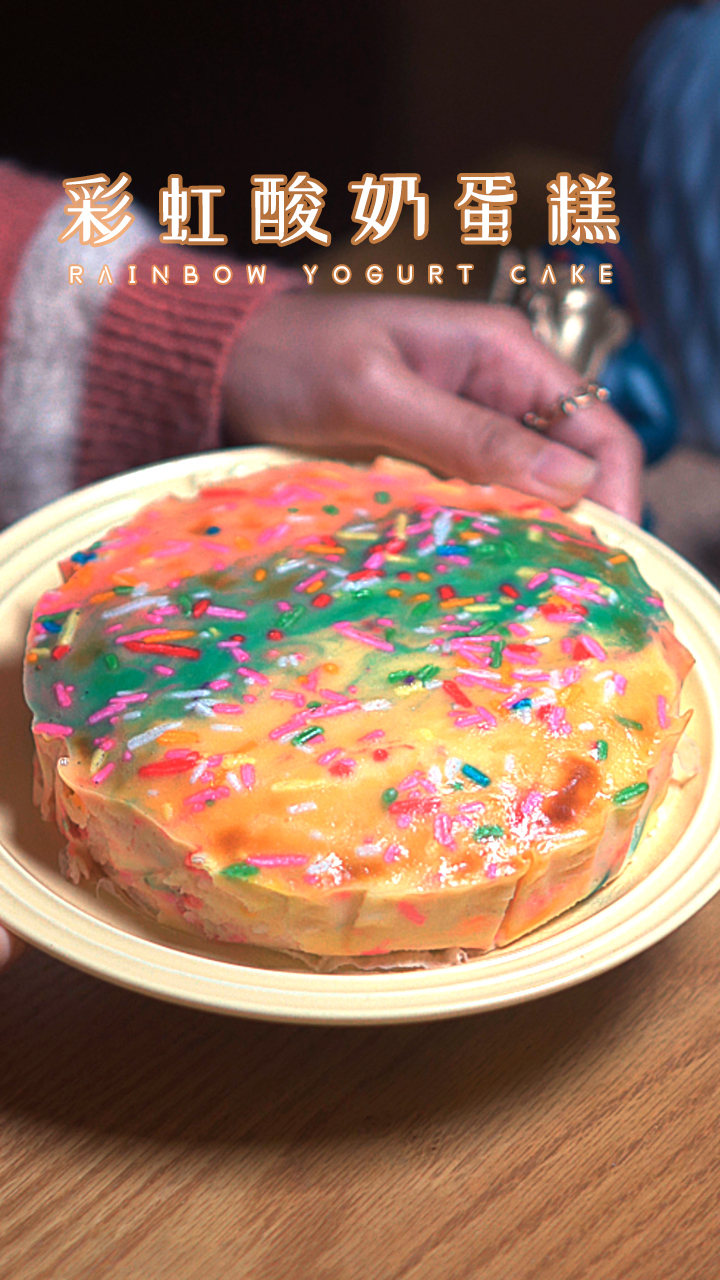 爆火彩虹酸奶蛋糕!绵密清甜超好看!