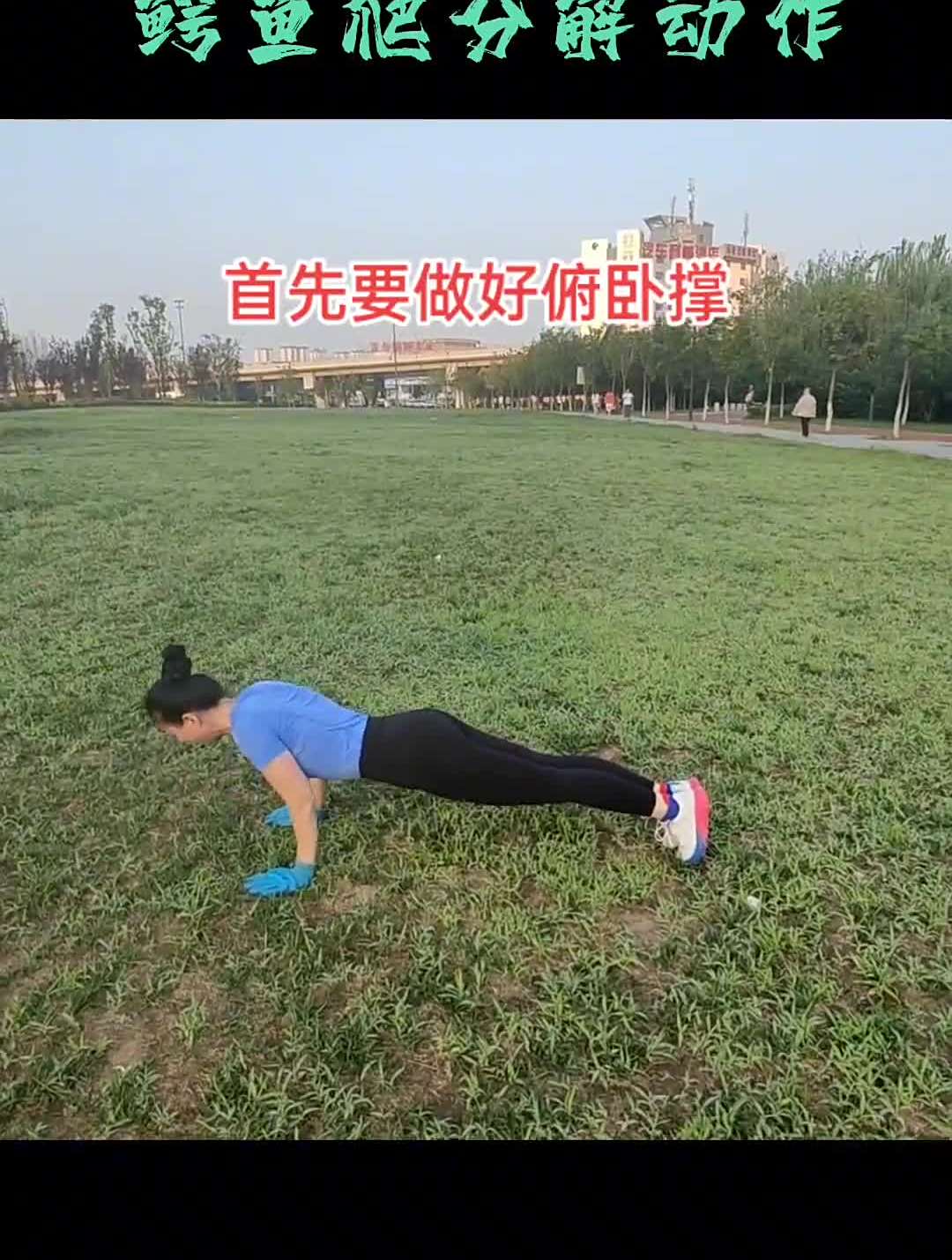 鳄鱼爬分解动作俯卧撑健身每天坚持锻炼会有不一样的收获锻炼