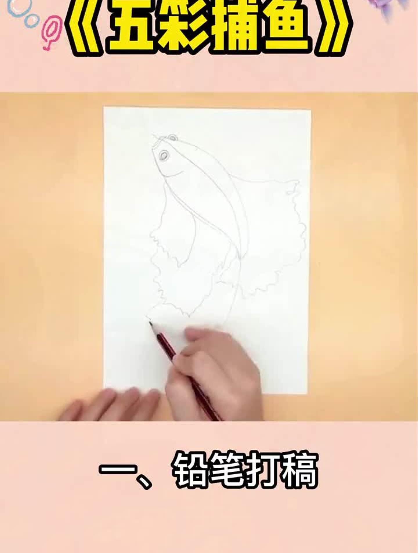 5步画出五彩鱼,你学废了吗?