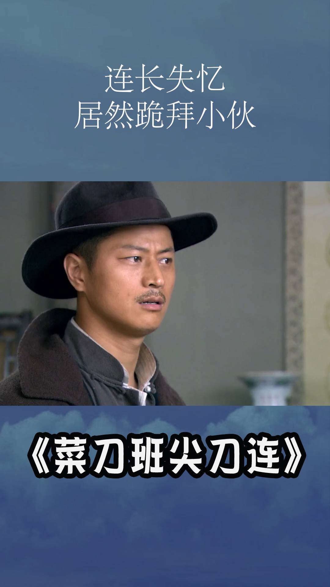 菜刀班尖刀连:连长失忆了,竟然对土匪磕头跪拜,真是令人心痛