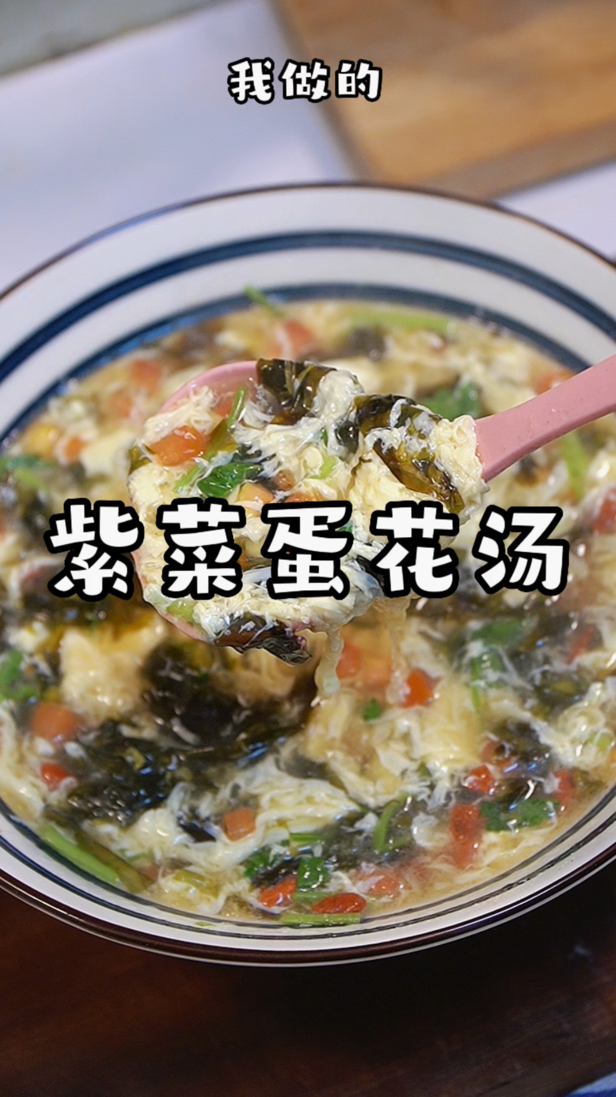 「跟着视频学做菜」第43顿,紫菜蛋花汤做法真的很简单,又鲜又香