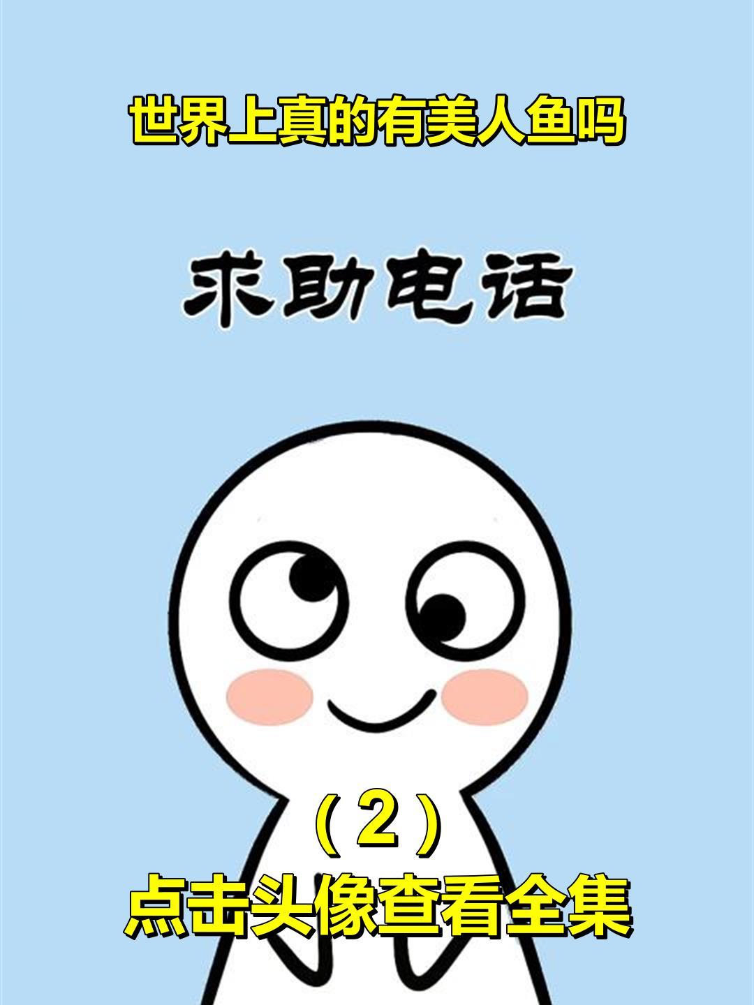 世界上真的有美人鱼吗?2