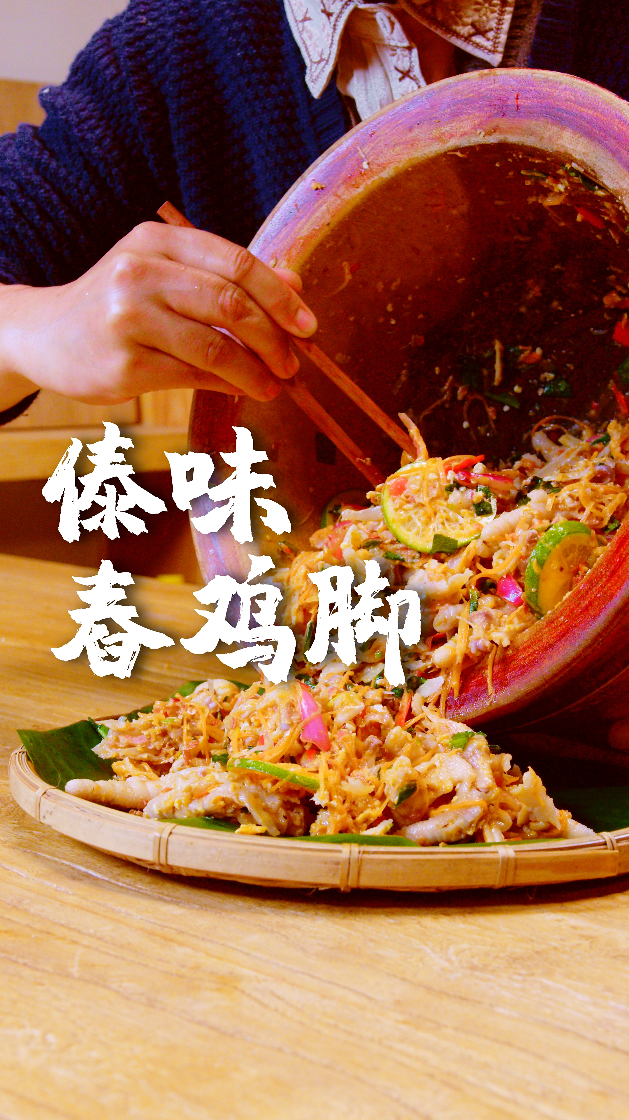 酸辣入味的傣味舂鸡脚,好吃停不下来,这个配方拿去用,一定好吃