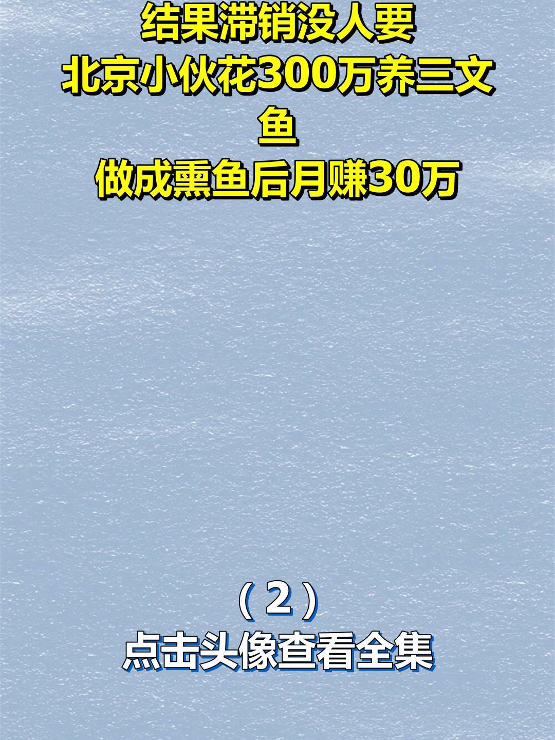 结果滞销没人要,北京小伙花300万养三文鱼,做成熏鱼后月赚30万2