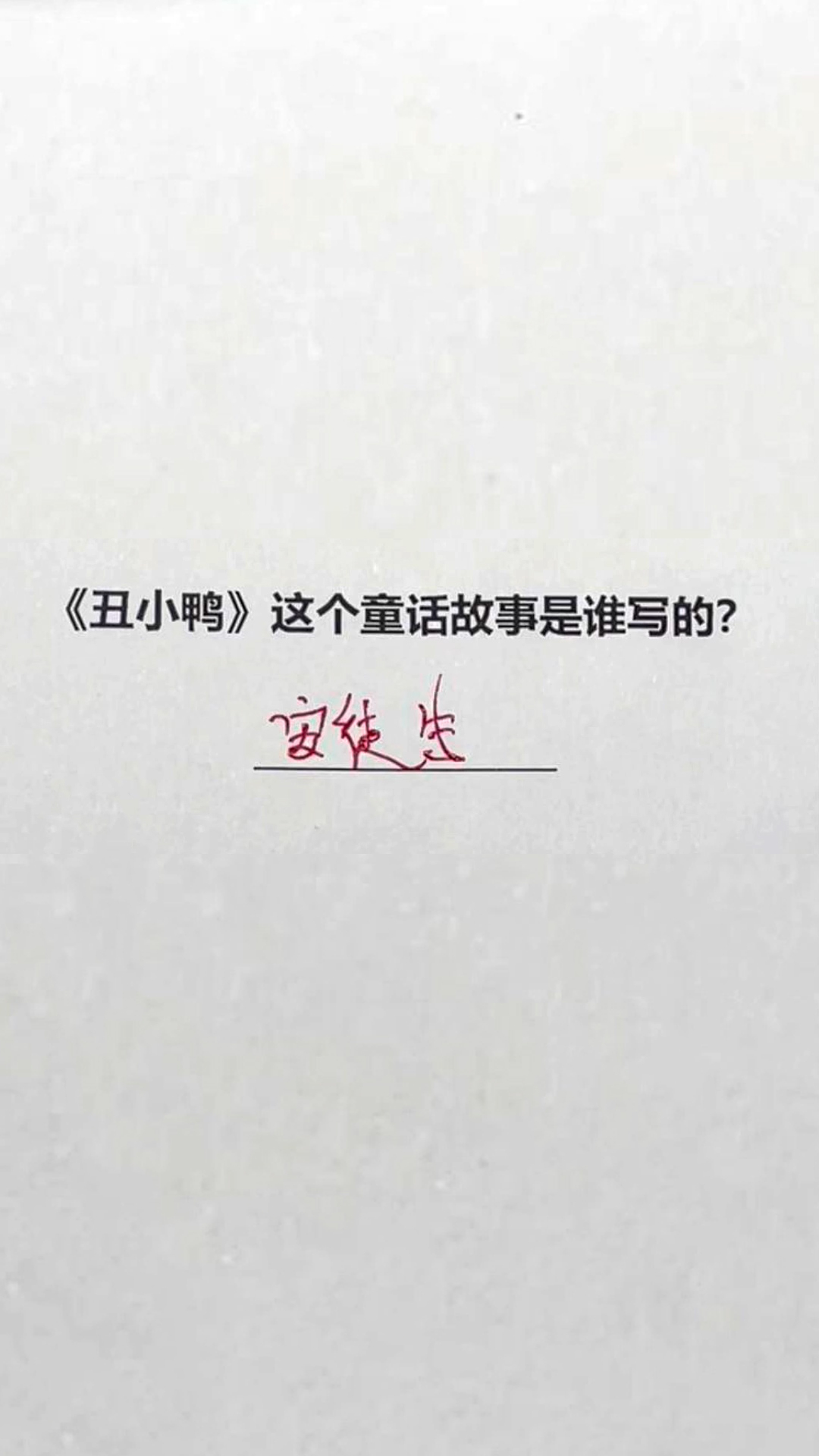 《丑小鸭》这个童话故事是谁写的?