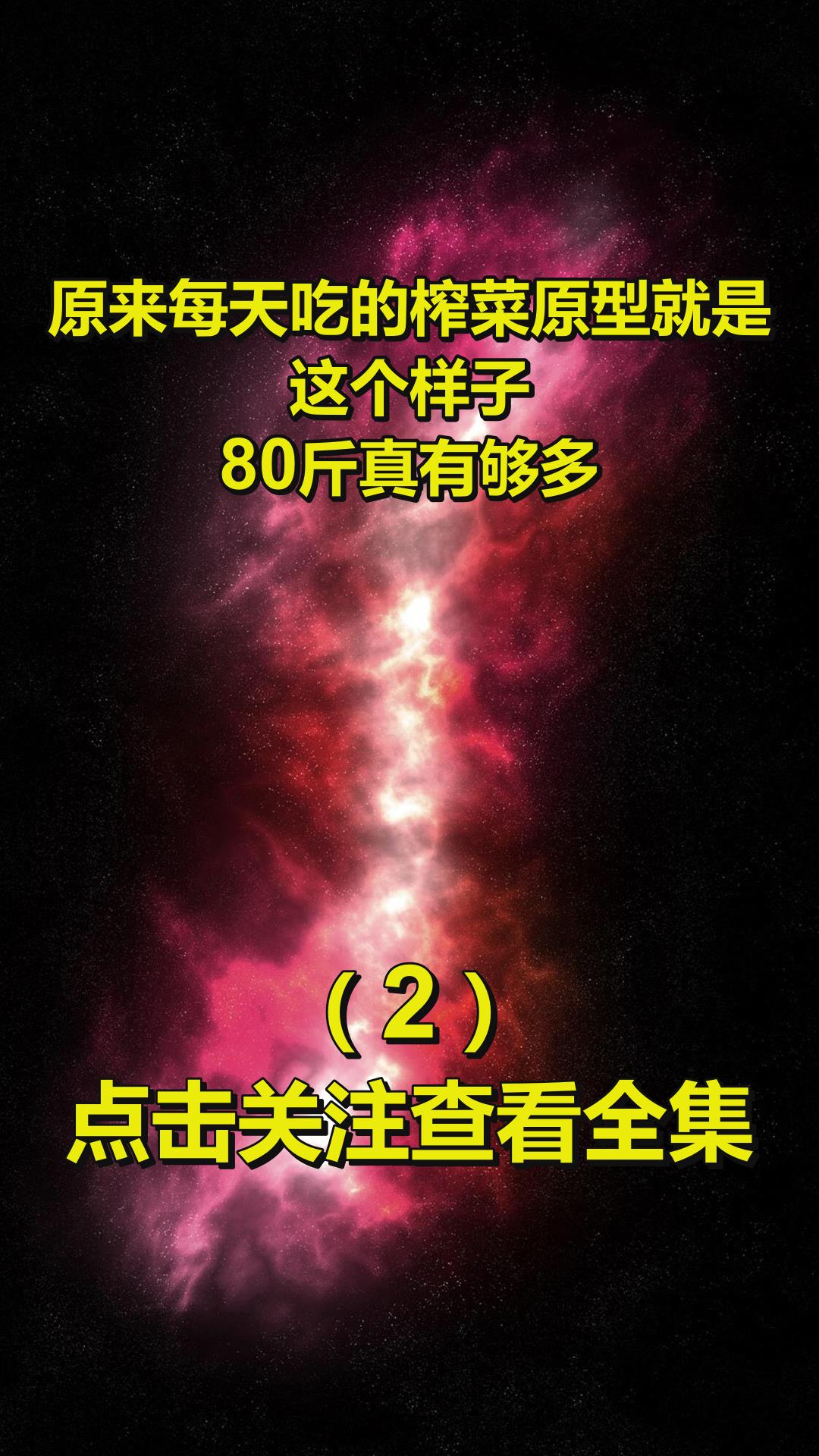 原来每天吃的榨菜原型就是这个样子,80斤真有够多2