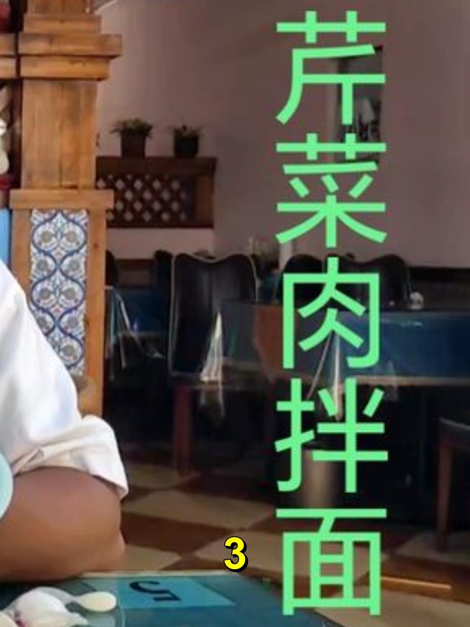 几天没吃面了十分想念,点了一个芹菜肉拌面,面太硬